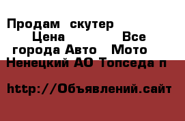  Продам  скутер  GALLEON  › Цена ­ 25 000 - Все города Авто » Мото   . Ненецкий АО,Топседа п.